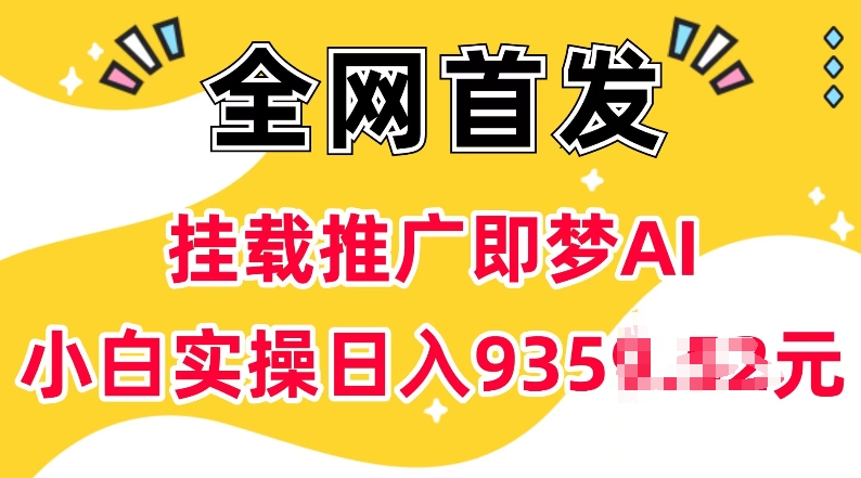 抖音挂载推广即梦AI，无需实名，有5个粉丝就可以做，小白实操日入上k-网创先锋