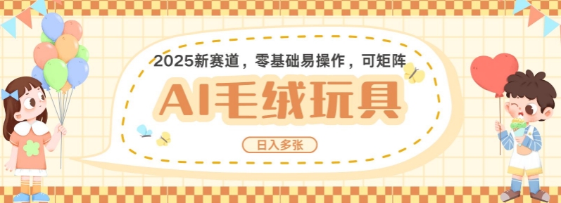 2025AI卡通玩偶赛道，每天五分钟，日入好几张，全程AI操作，可矩阵操作放大收益-网创先锋