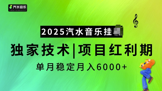 2025汽水音乐挂JI项目，独家最新技术，项目红利期稳定月入6000+-网创先锋