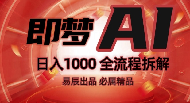 抖音最火的副业玩法拆解!即梦AI抖音副业操作全流程教学!-网创先锋