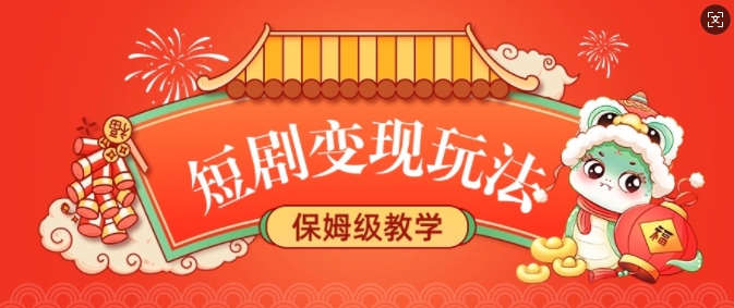 短剧变现玩法，长久稳定无脑，睡后收益，保姆级教学-网创先锋