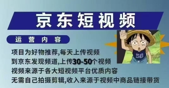 京东短视频带货课，无需自己拍摄剪辑，保姆式教学，两天快速上手-网创先锋