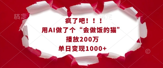 疯了吧！用AI做了个“会做饭的猫”，播放200万，单日变现1k-网创先锋