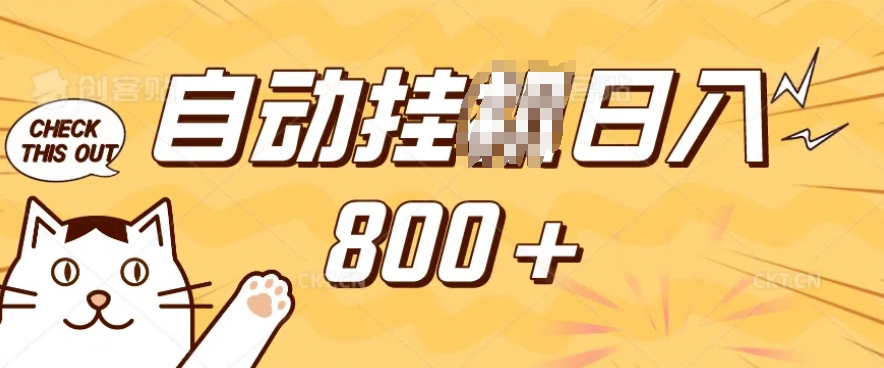 小程序挂JI掘金，纯手机操作，稳稳日入多张，小白宝妈，学生党轻松上手是副业兼职的不二之选【揭秘】-网创先锋