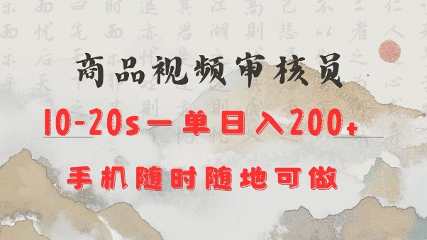 商品视频审核20s一单手机就行随时随地操作日入2张【揭秘】-网创先锋