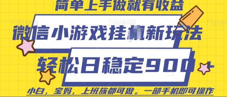 微信小游戏挂JI玩法，日稳定9张，一部手机即可【揭秘】-网创先锋