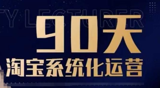 90天淘宝系统化运营，从入门到精通-网创先锋