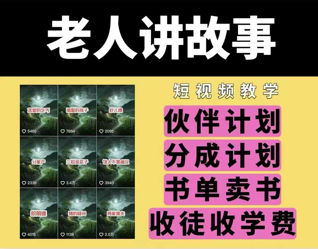 老人讲故事视频教学，民间故事短视频，课程+素材，可做伙伴计划、分成计划，书单卖书、收徒等-网创先锋