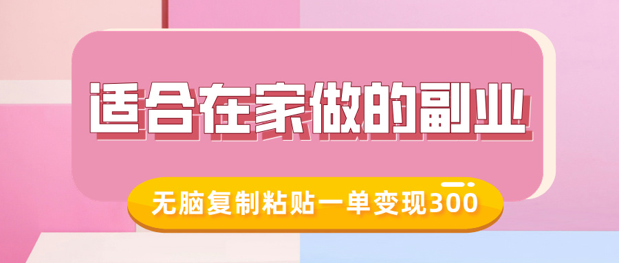 适合在家做的副业，小红书冷知识账号，无脑复制粘贴一单变现300-网创先锋