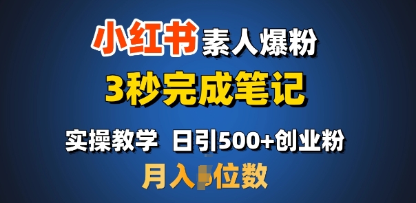 首推：小红书素人爆粉，3秒完成笔记，日引500+月入过W-网创先锋