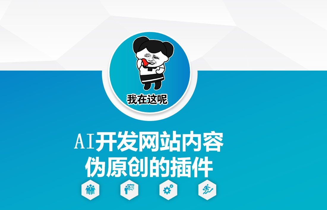 AI开发网站内容伪原创的插件，从零开始手把手教学-网创先锋
