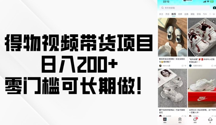 得物视频带货项目，日入200+，零门槛可长期做！-网创先锋