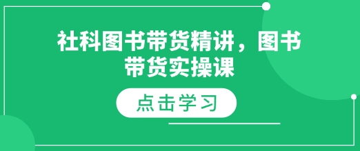 社科图书带货精讲，图书带货实操课-网创先锋