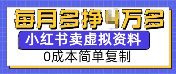 小红书虚拟资料项目，0成本简单复制，每个月多挣1W【揭秘】-网创先锋