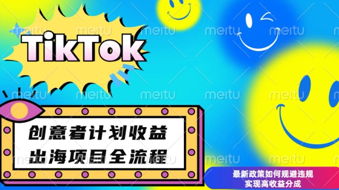最新TikTok创意者计划开通条件及变现，如何规避违规实现高收益分成【揭秘】-网创先锋