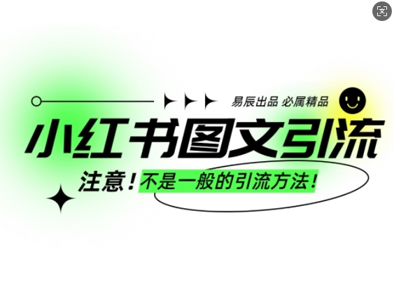 小红书图文引流创业粉，最稳引流方法，日引300+可批量操作-网创先锋