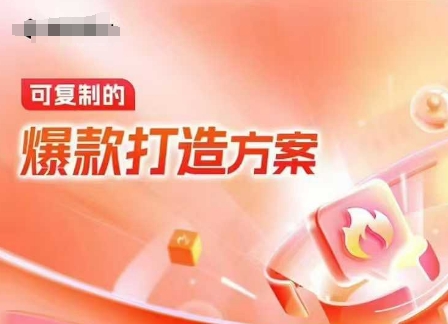 天猫电商爆款运营，可复制的爆款打造方案(线下内训课录音+字幕)-网创先锋