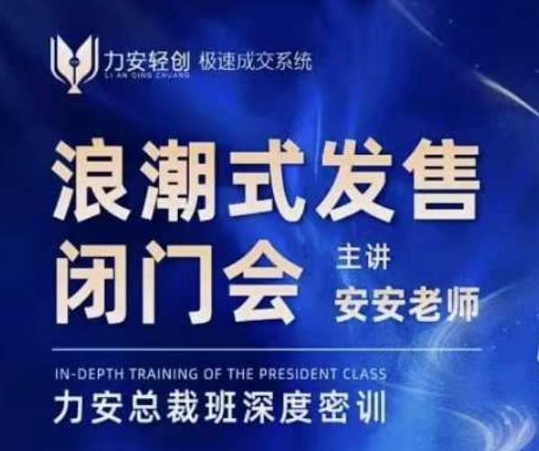 力安深圳闭门会：浪潮式发售，手把手教你做批量搞定成交-网创先锋