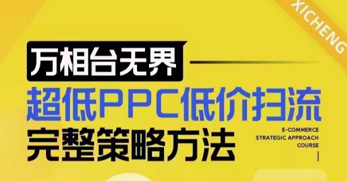 超低PPC低价扫流完整策略方法，最新低价扫流底层逻辑，万相台无界低价扫流实战流程方法-网创先锋