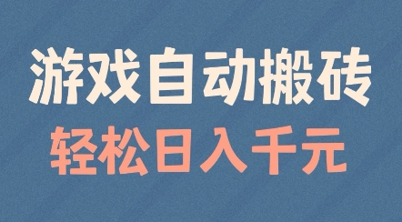 游戏自动搬砖，轻松日入几张，适合矩阵操作【揭秘】-网创先锋