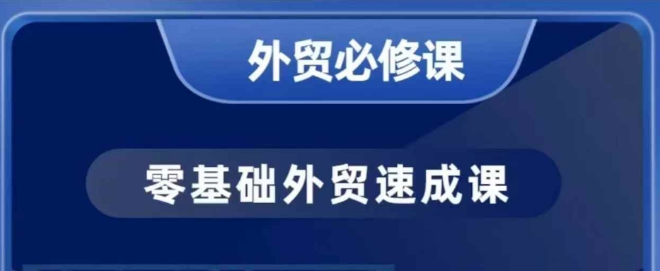 零基础外贸必修课，开发客户商务谈单实战，40节课手把手教-网创先锋
