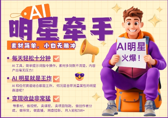 AI明星牵手，每天十分钟，带货、素材、分成都非常猛，发布就爆，月入过W，小白无脑冲-网创先锋