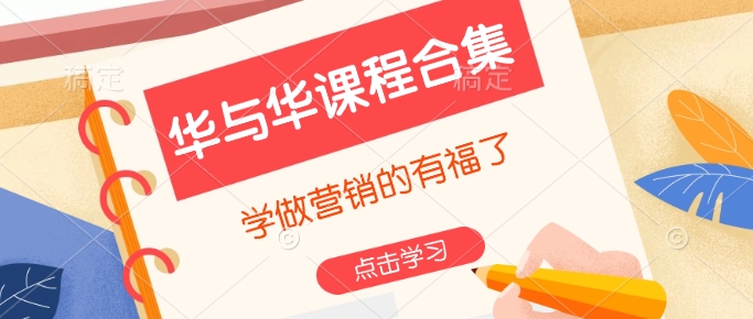 华与华课程合集，​学做营销的有福了-网创先锋