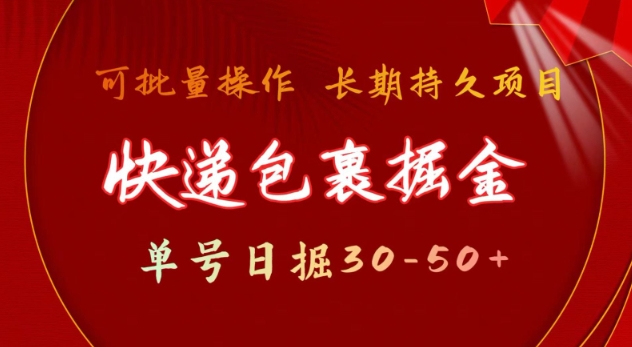 快递包裹撸金 单号日撸30-50+ 可批量 长久稳定收益【揭秘】-网创先锋