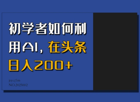 初学者如何利用AI，在头条日入200+-网创先锋