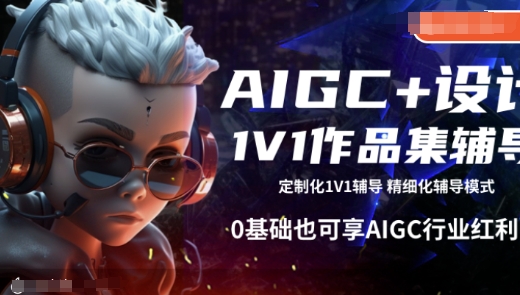 AIGC+设计1V1作品集辅导，0基础也可享AIGC行业红利-网创先锋