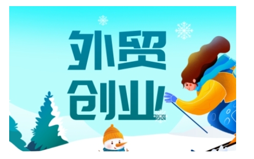 2025外贸创业全攻略，从入门到精通的全面指导-网创先锋