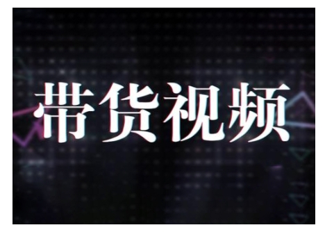原创短视频带货10步法，短视频带货模式分析 提升短视频数据的思路以及选品策略等-网创先锋