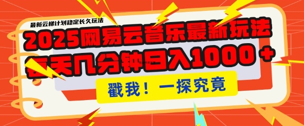2025最新网易云音乐云梯计划，每天几分钟，单账号月入过W，可批量操作，收益翻倍【揭秘】-网创先锋