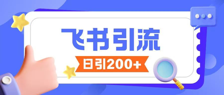 飞书引流创业粉玩法，无限私信不违规-网创先锋