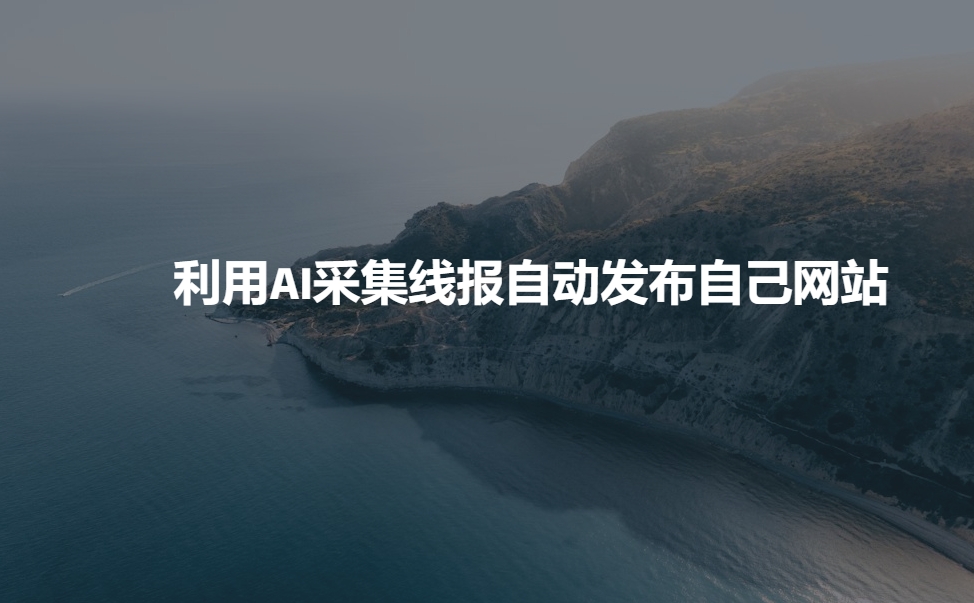 利用AI采集线报发布到自己网站-网创先锋