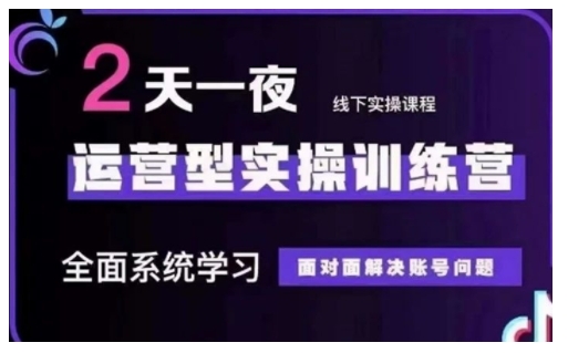 抖音直播运营型实操训练营，全面系统学习，面对面解决账号问题 12月10号-12号(第48期线下课)-网创先锋