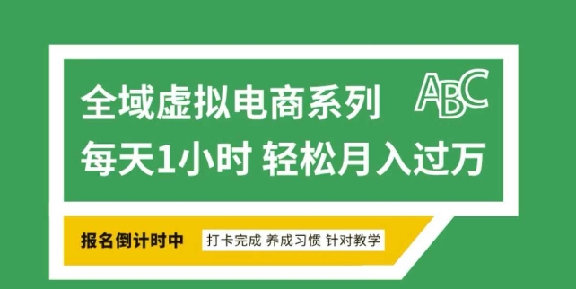 全域虚拟电商变现系列，通过平台出售虚拟电商产品从而获利-网创先锋