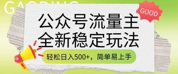 公众号流量主全新稳定玩法，轻松日入5张，简单易上手，做就有收益(附详细实操教程)-网创先锋
