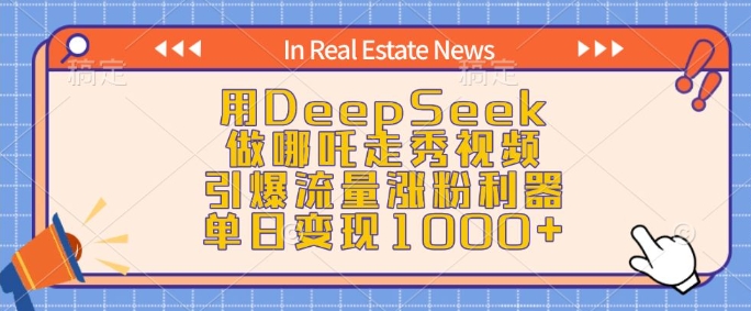 用DeepSeek做哪吒走秀视频，引爆流量涨粉利器，单日变现1k-网创先锋