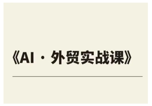 外贸ChatGPT实战课程，帮助外贸企业实现业绩翻倍-网创先锋