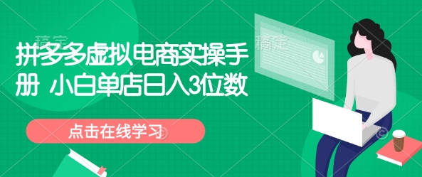 拼多多虚拟电商实操手册 小白单店日入3位数-网创先锋