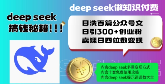 Deepseek做知识付费日洗百篇公众号文日引300+创业粉，卖课日四位数变现保姆级教程!-网创先锋