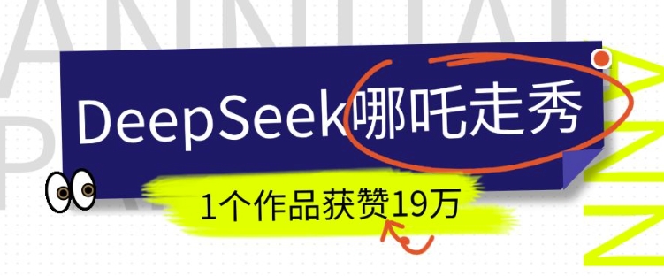 DeepSeek做抖音爆火的AI哪吒走秀视频，1个作品获赞19万+，我教你怎么做-网创先锋
