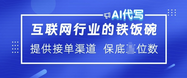 互联网行业的铁饭碗  AI代写 提供接单渠道 月入过W【揭秘】-网创先锋