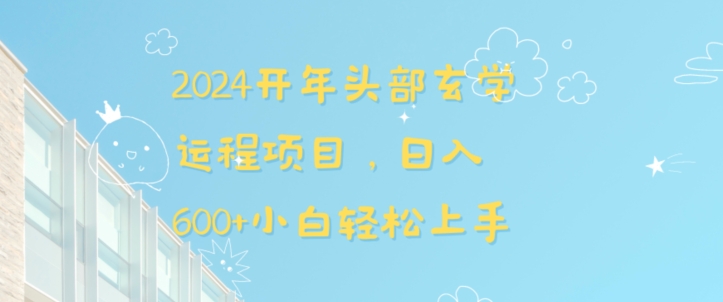 2024开年头部玄学运程项目，日入600+小白轻松上手【揭秘】-网创先锋