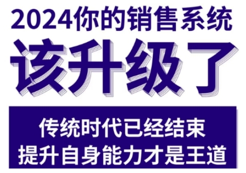 2024能落地的销售实战课，你的销售系统该升级了（更新2月）-网创先锋