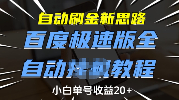 自动刷金新思路，百度极速版全自动教程，小白单号收益20+【揭秘】-网创先锋
