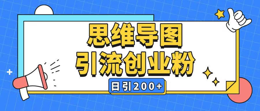 暴力引流全平台通用思维导图引流玩法ai一键生成日引200+-网创先锋