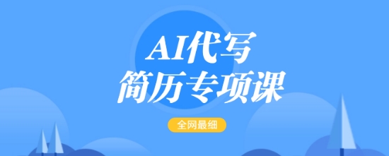 AI代写简历专项课，全网最全面的最简单的简历修改教程，一单15-50元，首月盈利5000+-网创先锋