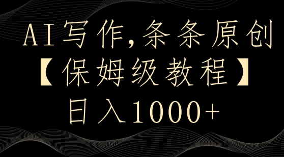 AI写作3.0，条条原创，多平台发布，新手也可日入400+【揭秘】-网创先锋